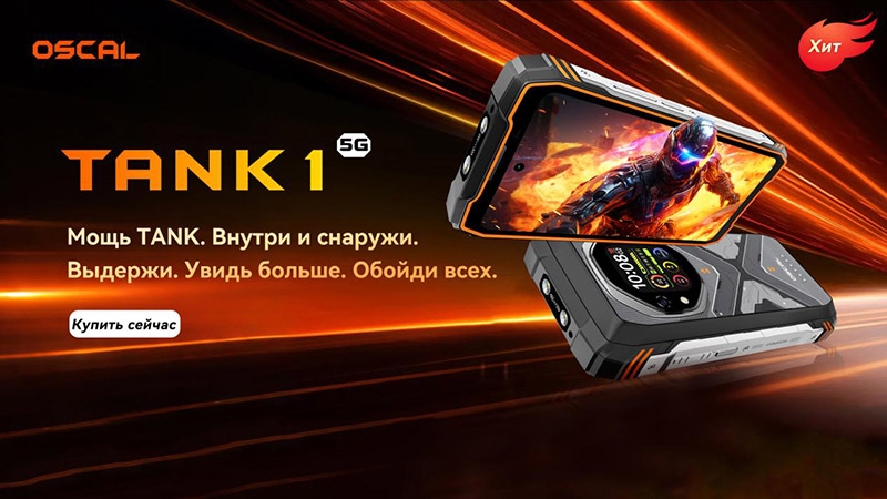 Защищённые смартфоны OSCAL TANK 1, Pilot 3 и планшет SPIDER 10 выдержат самые экстремальные условия